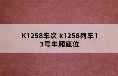 K1258车次 k1258列车13号车厢座位